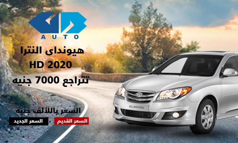 مواصفات هيونداي النترا HD 2020 - سعر هيونداي النترا HD 2020 - صور هيونداي النترا HD 2020 - أحدث سيارات هيونداي - سيارة مازدا مستعملة - موقع سيارات مستعملة - جروب سيارات - أحدث السيارات - أخبار السيارات - أسعار السيارات