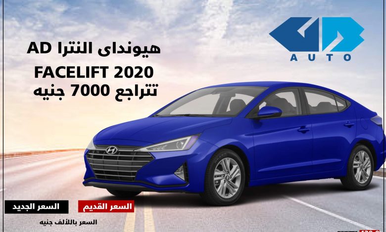 مواصفات هيونداي النترا AD 2020 - سعر هيونداي النترا AD 2020 - صور هيونداي النترا AD 2020 - أحدث سيارات هيونداي - سيارة مازدا مستعملة - موقع سيارات مستعملة - جروب سيارات - أحدث السيارات - أخبار السيارات - أسعار السيارات