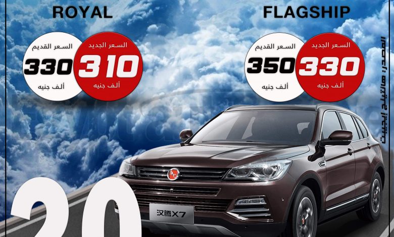 سعر سعر هانتينج X7S رويال - هانتينج إيجيبت - خفض سعر السيارات - السيارات من تركيا - موقع سيارات مستعملة - جروب سيارات - أحدث السيارات - أخبار السيارات - أسعار السيارات