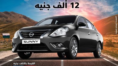 سعر نيسان صني 2020 - مواصفات نيسان صني 2020 - أحدث سيارات نيسان صني - صيانة نيسان صني - صور نيسان صني - معارض سيارات - موقع سيارات مستعملة - شركات تقسيط السيارت - جروب سيارات - أحدث السيارات - أخبار السيارات - مبيعات السيارات - أسعار السيارات - السيارات المستعملة - تقسيط السيارات - قروض السيارات