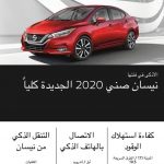 سعر نيسان صني 2021 - مواصفات نيسان صني 2021 - صور نيسان صني 2021 - أحدث سيارات نيسان - أسعار سيارات نيسان - صيانة سيارات نيسان - موقع سيارات مستعملة - جروب سيارات - أخبار السيارات