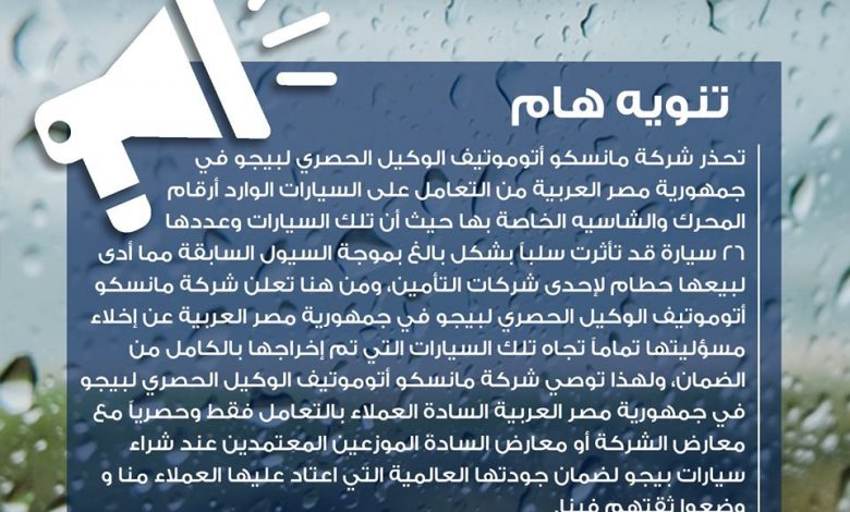 بيجو مصر - مانسكو اوتوموتيف - ارقام شاسيه سيارات بيجو - تأمين السياارت - موقع أخبار السيارات