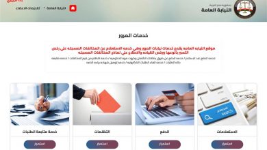 الدفع الإلكتروني المرور - خدمات المرور الإلكترونية - تراخيص السيارات - ترخيص تسيير القيادة - موقع اخبار السيارات - موقع السيارات - النيابة العامة