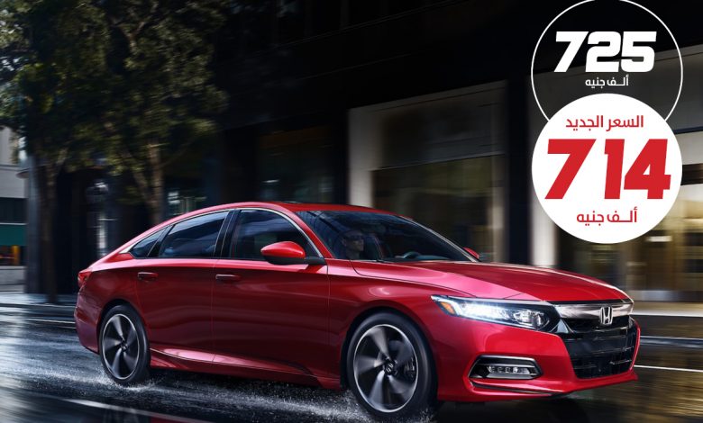 سعر هوندا أكورد - مواصفات هوندا أكورد - صور هوندا أكورد - أحدث سيارات هوندا - مجموعة الفيطم للسيارات - وكيل هوندا في مصر - موقع أخبار السيارات - موقع سيارات - أسعار السيارات