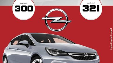 سعر سعر اوبل استرا سعر أوبل استرا - أوبل أسترا 2020 - تخفيضات أسعار السيارات - تخفيضات السيارات - موقع أخبار السيارات - موقع سيارات - أحدث سيارات أوبل - أسعار سيارات اوبل