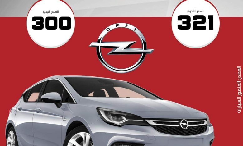 سعر سعر اوبل استرا سعر أوبل استرا - أوبل أسترا 2020 - تخفيضات أسعار السيارات - تخفيضات السيارات - موقع أخبار السيارات - موقع سيارات - أحدث سيارات أوبل - أسعار سيارات اوبل