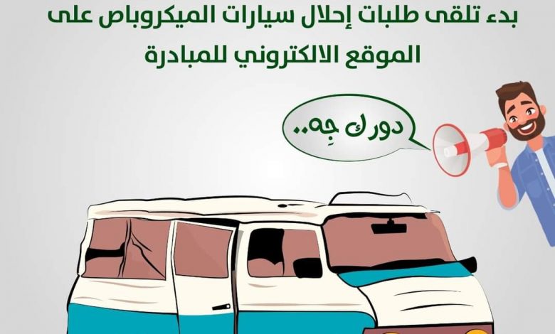 خطوة بخطوه_ احلال الميكروباص