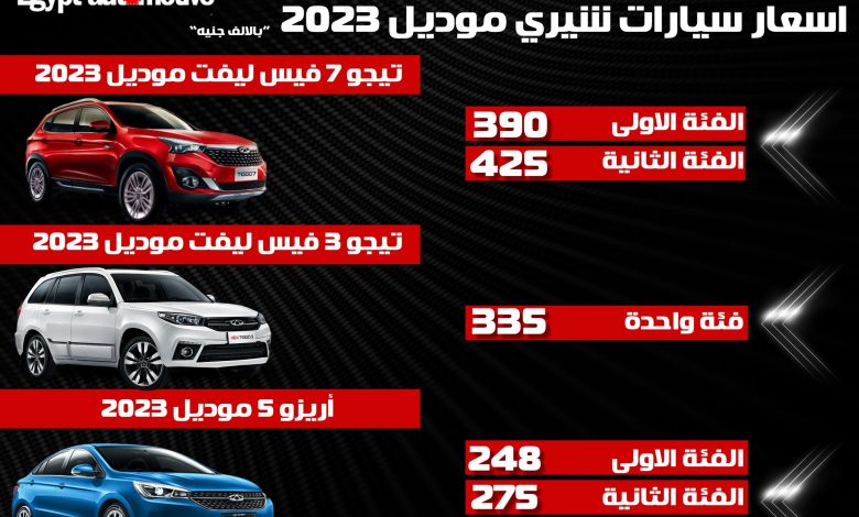 أسعار سيارات شيري موديل 2023