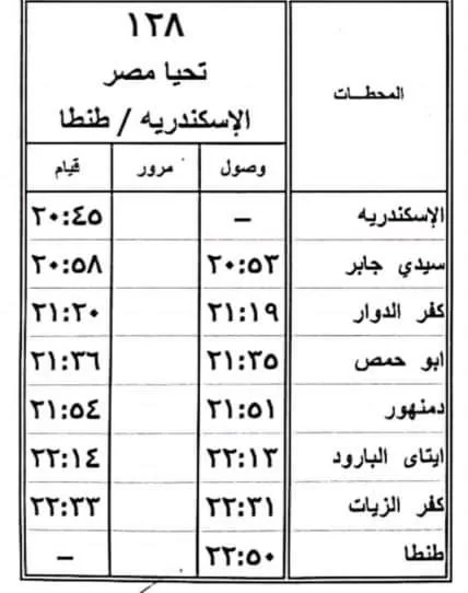 خدمة جديدة على خطة الإسكندرية / طنطا