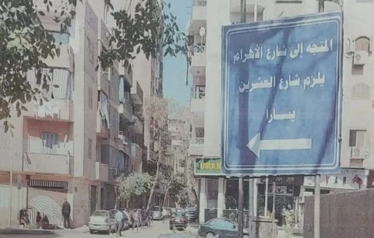 تحويلات مرورية بديلة لتنفيذ غلق شارع الأهرام