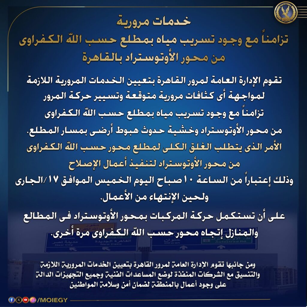 غلق مطلع محور حسب الله الكفراوي من الأوتوستراد