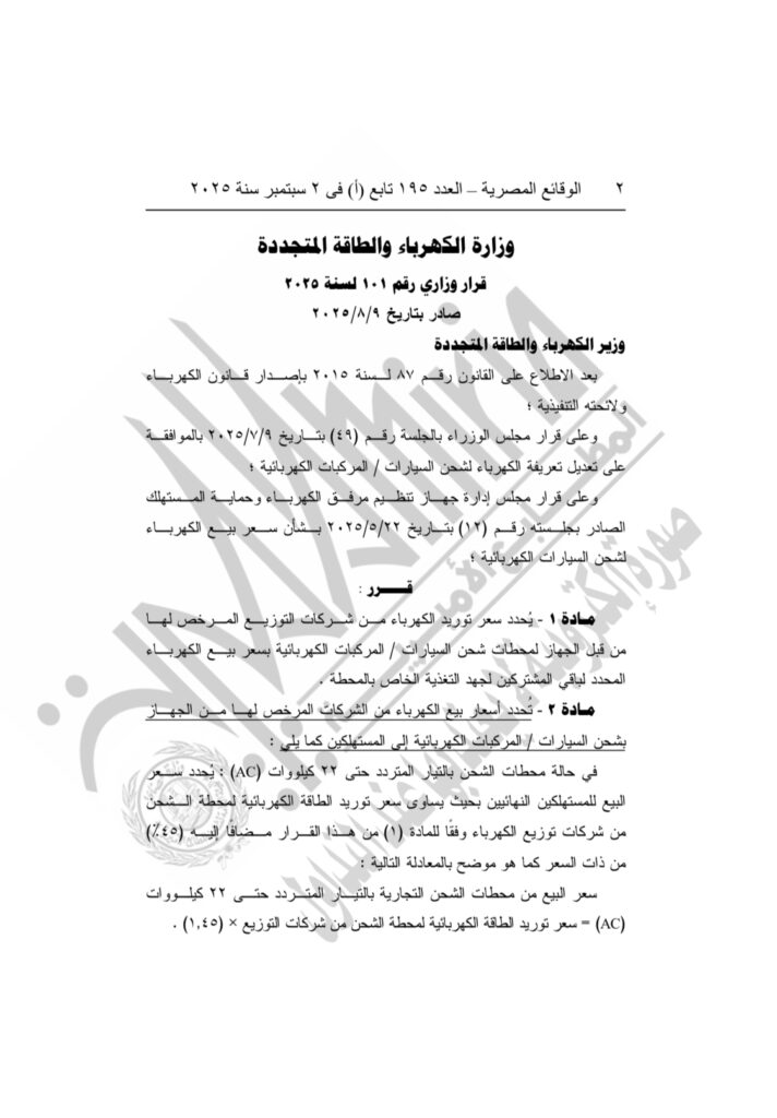 قرار تعديل أسعار شحن السيارات الكهربائية