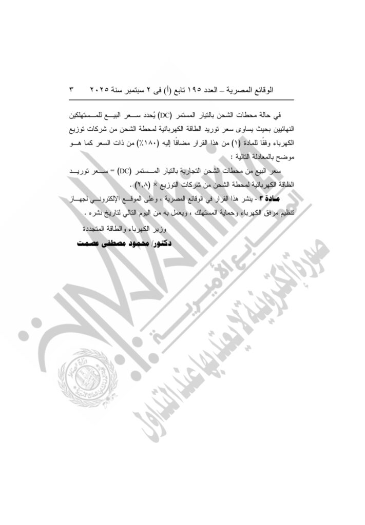 قرار تعديل أسعار شحن السيارات الكهربائية