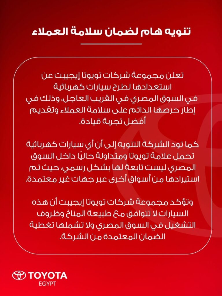 بيان شركة تويوتا إيجيبت