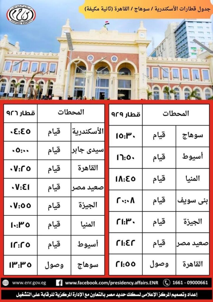 مواعيد قطار الإسكندرية 926 الجديدة