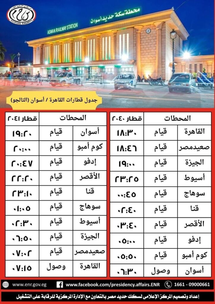 مواعيد القطارات الإضافية على خط القاهرة / أسوان
