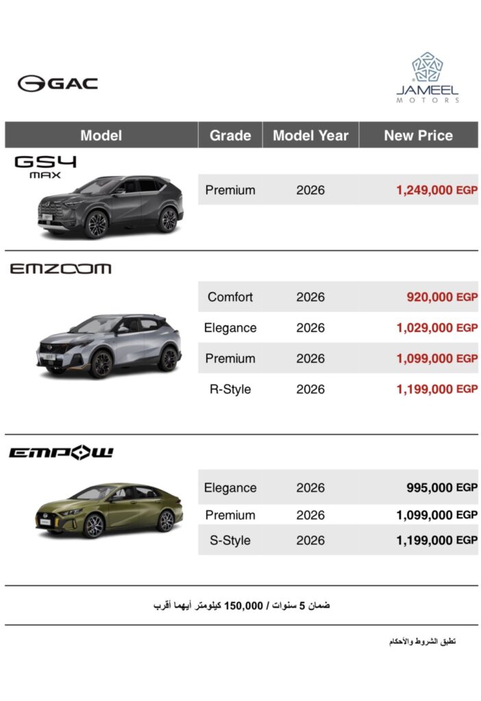 أسعار سيارات GAC موديل 2026 بتاريخ 18 يناير 2026