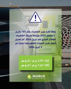 أسعار شحن السيارات الكهربائية الجديدة - Ikarus - إيكاروس