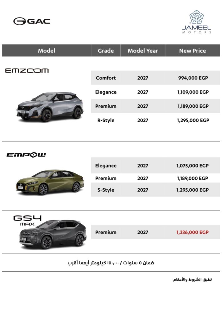 أسعار سيارات جي إيه سي موديل 2027 بتاريخ 20 يوليو 2026