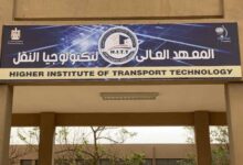 المعهد العالي لتكنولوجيا النقل